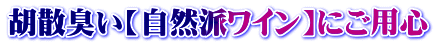胡散臭い【自然派ﾜｲﾝ】にご用心